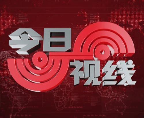 今日视线汕头爆料新闻直播,今日视线直播聚焦热点事件  第1张